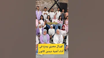 كورال مصري يبدع في أداء أغنية ديدين كانون ديدين كلاش الجزائر Rap مصر Algeria 