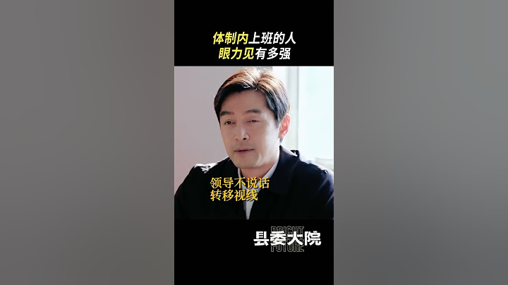 縣委大院統一了全家審美 論大院內的相處有多真實，細節過多已經拿本本開始記了#縣委大院 - 天天要聞