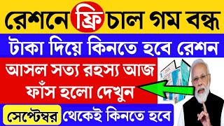 Free ration new update | Ration card status check | September free ration list | free ration stop