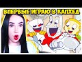 КРУЖКА, ЧАШКА И АДСКОЕ ХАРДКОРИЩЕ !🔥 ➤ CUPHEAD КАПХЕД #1