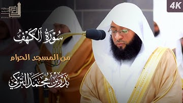سورة الكهف كاملة من المسجد الحرام للشيخ بدر التركي | Surah Al-Kahf | Badr Al-Turki