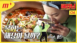 [ENG] 회 한사바리 적시려고 제주도 당일치기 조졌습니다 (feat. Rollin 이은지ver.)│해장님 EP.04