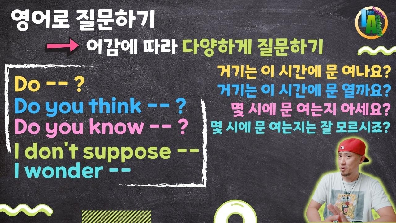 영어로 질문하기 ❓ 어감에 따라 다양한 질문방식