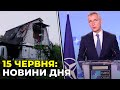 ГОЛОВНІ НОВИНИ 112-го дня народної війни з росією | РЕПОРТЕР – 15 червня (12:00)