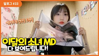 달로그 #33 (LOONA LOG #33) 여진 #33 (YeoJin #33)