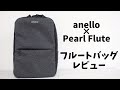 【レビュー】anello×Pearl Fluteフルートバッグ