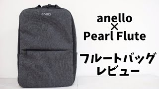 【レビュー】anello×Pearl Fluteフルートバッグ