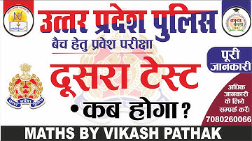 SECOND TEST || UP POLICE SPECIAL BATCH  ||  MATHS BY VIKASH PATHAK || न्यू दस्तक क्लासेस || कायाकल्प