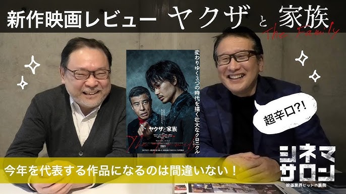 ヤクザと家族 初心者向けヤクザ映画 Youtube ヤクザと家族 初心者向けヤクザ映画 Youtube