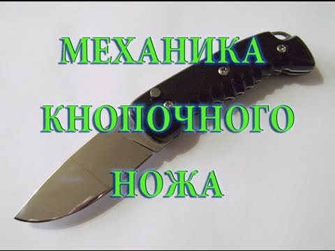 МЕХАНИКА КНОПОЧНОГО НОЖА