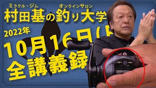 10月16日(日)  村田基のDMMオンラインサロン釣り大学【許可あるまで切り抜き禁止】