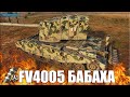 3 отметки на БАБАХЕ WOT 😍 World of Tanks FV4005 лучший бой