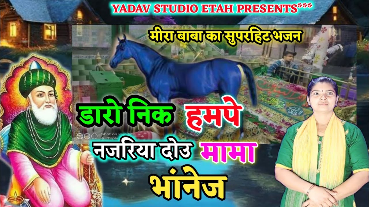 Meera baba bhajan|| डारो निक हमपे नजरिया दोउ मामा भांनेज//Daro nik hampe najriya!! Sarita shastri