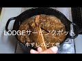 LODGE 8インチサービンクポットで牛すじのどて煮