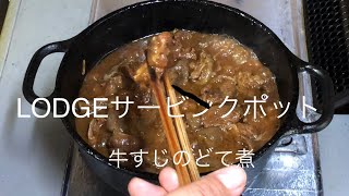 LODGE 8インチサービンクポットで牛すじのどて煮