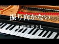 振り向かない    山崎まさよし ピアノ ソロ 歌詞