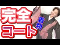 【完全版】着物コートのおしゃれ　きものでおでかけ
