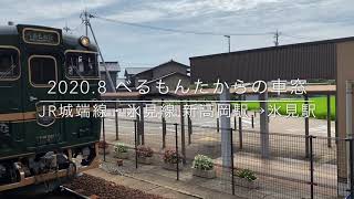 べるもんたからの車窓　JR城端線・氷見線  新高岡駅→氷見駅(2020.8)【とやまおでかけうさぎ】