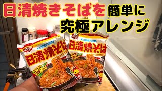 素朴な旨さ、日清の焼きそば（改）