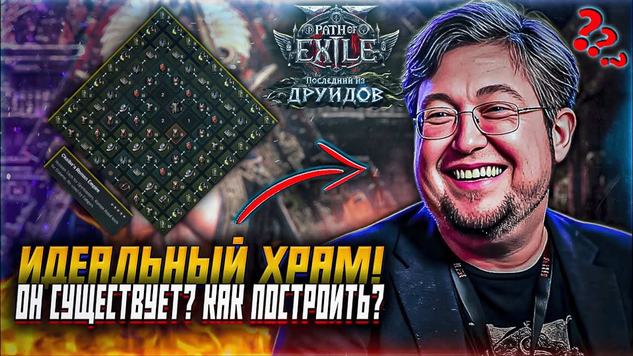 ИДЕАЛЬНЫЙ ХРАМ PATH OF EXILE 2 КАК ПОСТРОИТЬ ЛИГА ФАТУМ ВААЛ ПОЕ 2 ДРУИД ОРАКУЛ