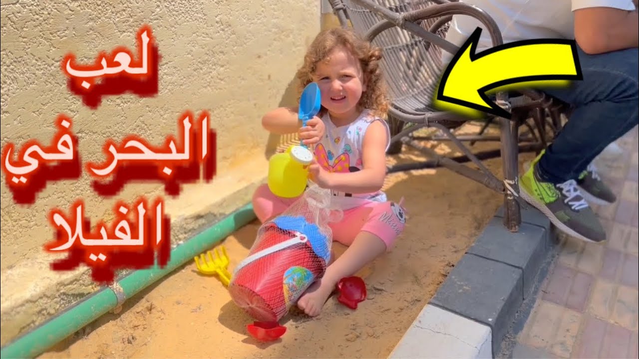 بيبي حياه عايزة تروح البحر ف قررنا نجيب البحر في الفيلا عندنا - شوف ازاي !