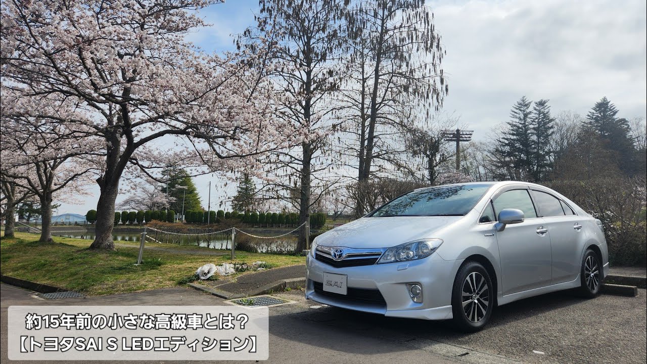 約15年前の小さな高級車とは？【トヨタSAI S LEDエディション】