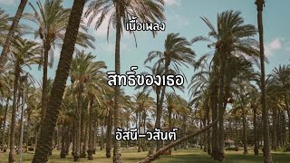 สิทธิ์ของเธอ อัสนี-วสันต์🎧