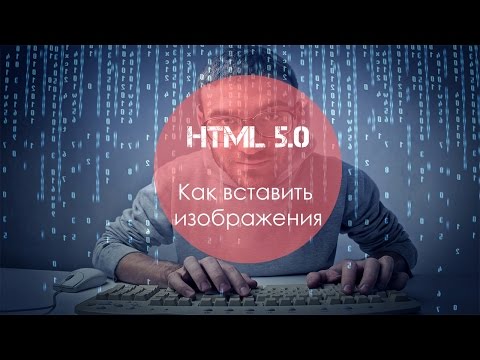 Видео: Как связать изображение с веб-сайтом в HTML?