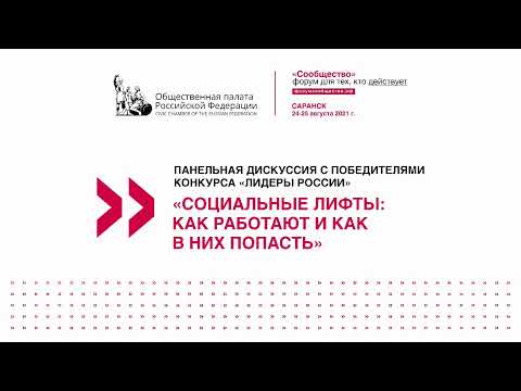 «Социальные лифты: как работают и как в них попасть»