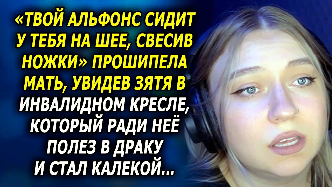 История От УСТИНЫ / «Твой Альфонс Сидит у Тебя на Шее, Свесив Ножки» прошипела мать…