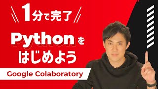 たった1分でPythonのプログラミングを始める｜GoogleColaboratoryの使い方