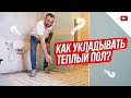 Как укладывать тёплый пол под плитку? Ремонт квартир и частных домов 2019