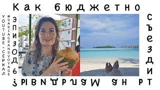 VLOG №6. Как бюджетно съездить на Мальдивы?