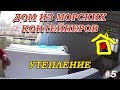 Дом из морских контейнеров   Container House  Утепление