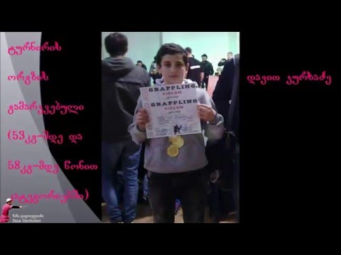 დავით ჯურხაძე - 29.11.2015წ. თბილისის ღია ტურნირზე გრაპლინგში