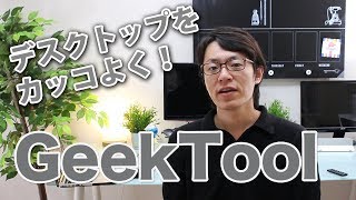 【GeekTool】プログラマーぽい?Macのデスクトップをカッコよくしてみる。