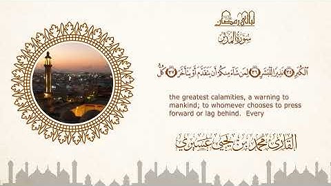 ليالي رمضان ١٤٤٦ه |سورة المدثر| الشيخ محمد بن يحيى عسيري