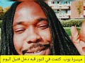 ميسره بوب النور قبه في فتيل كتمت السودان