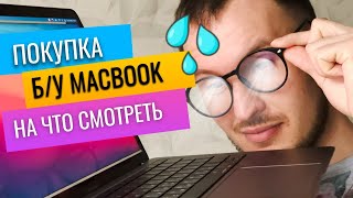 Покупка б/у Mac (MacBook) с рук на вторичном рынке: на что обратить внимание при покупке?