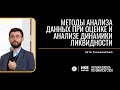 Методы анализа данных при оценке и анализе динамики ликвидности (Петр Лукьянченко)