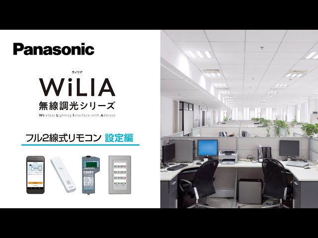WiLIA 無線調光シリーズ フル2線式リモコンのご紹介 設定編 - YouTube