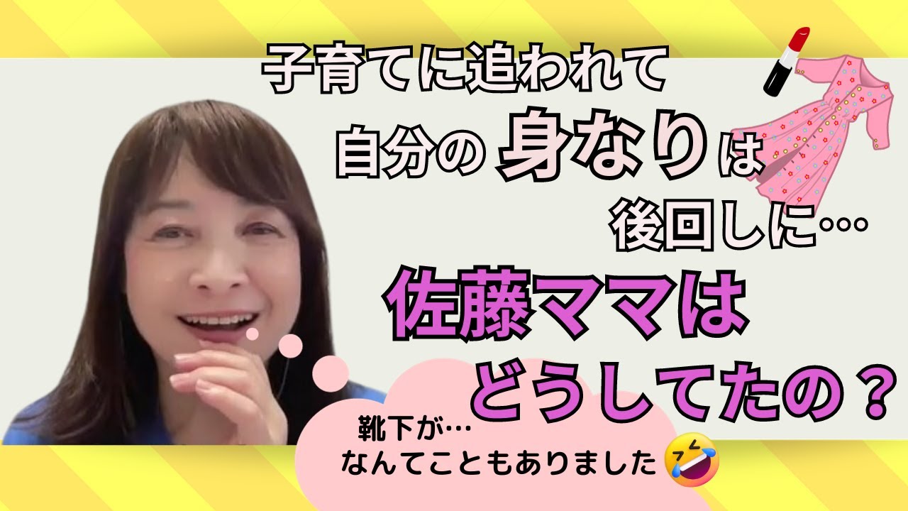 佐藤ママが語る！「自分に自信をもって！」