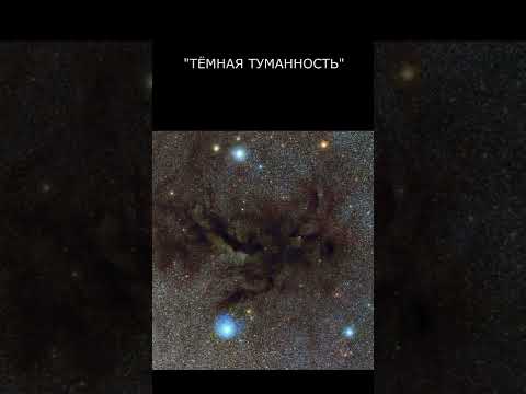 Тёмная туманность