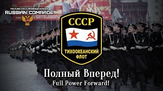 Soviet Navy Song Полный Вперед! | Full Power Forward! [English lyrics]