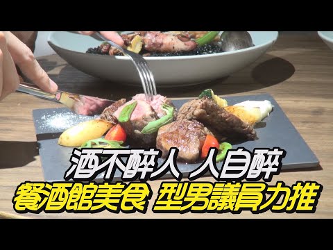 基隆美食|運動餐廳|好吃料理|名人推薦|美酒|運動餐廳|燈光美氣氛佳酒不醉人人自醉餐酒館美食四型男議員力推