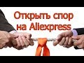 Открыть спор если товар не пришел на Aliexpress.com 2 ЧАСТЬ