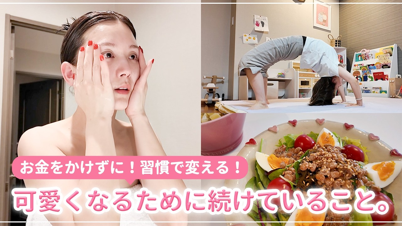 【無課金美容多め】可愛いは日々の努力の継続。可愛くなるために忙しくても毎日続けてる美容ケア全部見せます！💪 食事 | 運動 | スキンケア