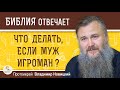 Что делать, если муж ИГРОМАН ?  Протоиерей Владимир Новицкий