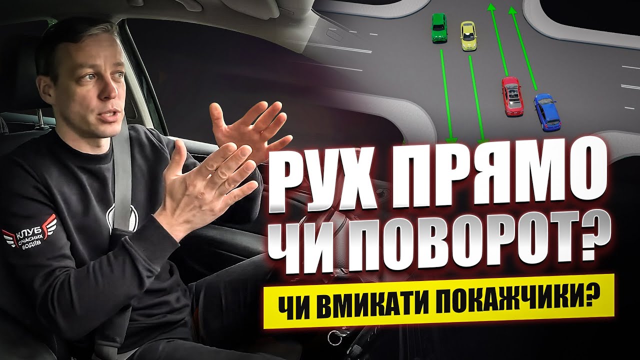 Рух прямо чи поворот? Чи вмикати повороти