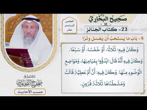 [1254] حديث: دخل علينا رسول الله ونحن نغسل ابنته [[ كتاب الجنائز] - باب ما يستحب أن يغسل وترًا]